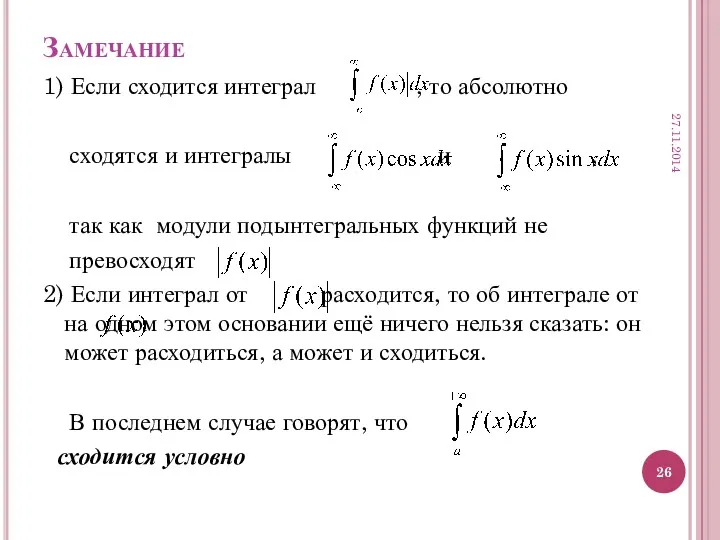 Замечание 1) Если сходится интеграл , то абсолютно сходятся и