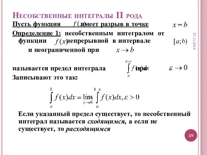 Несобственные интегралы II рода Пусть функция имеет разрыв в точке