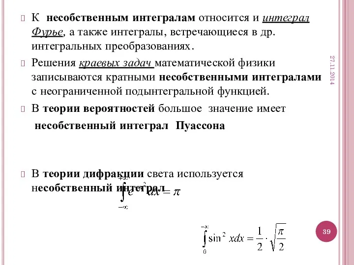 К несобственным интегралам относится и интеграл Фурье, а также интегралы,