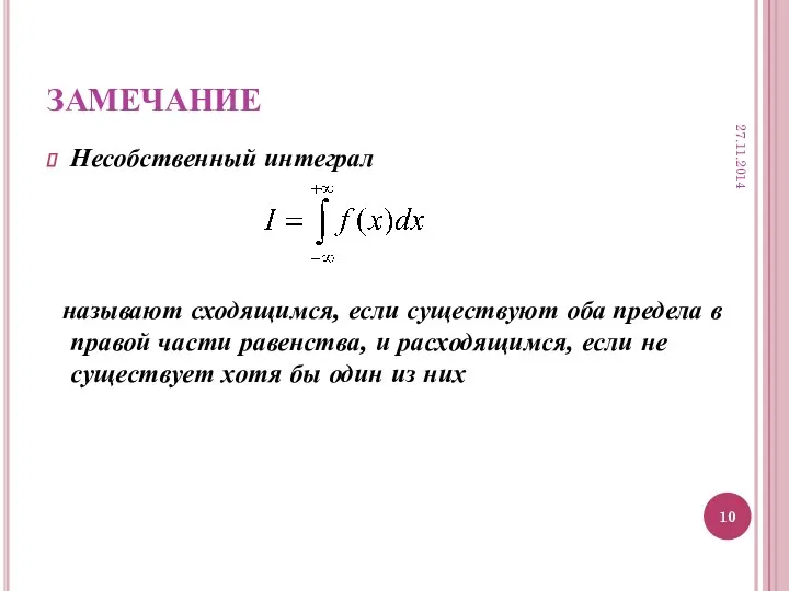 ЗАМЕЧАНИЕ Несобственный интеграл называют сходящимся, если существуют оба предела в