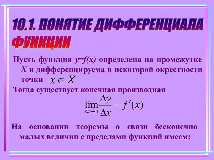 10.1. ПОНЯТИЕ ДИФФЕРЕНЦИАЛА ФУНКЦИИ Пусть функция y=f(x) определена на промежутке