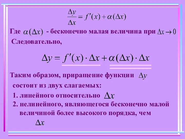 Где - бесконечно малая величина при Следовательно, Таким образом, приращение