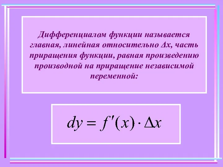 Дифференциалом функции называется главная, линейная относительно Δх, часть приращения функции,