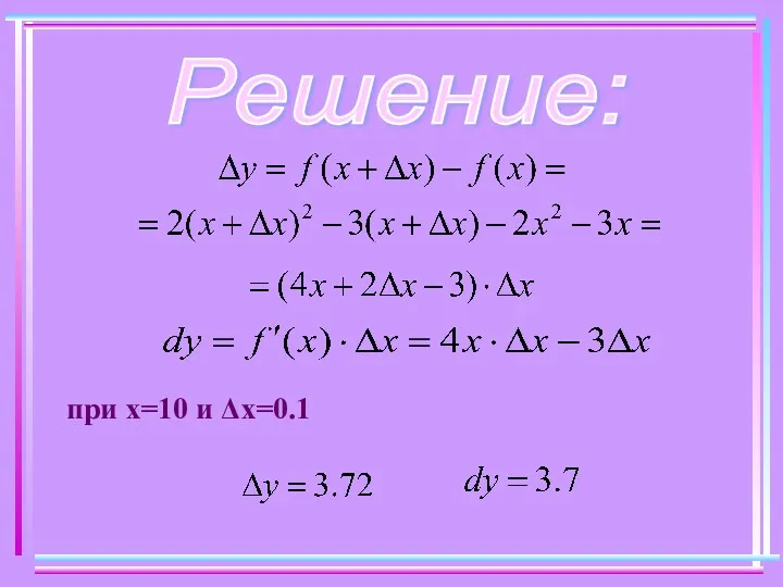 Решение: при х=10 и Δх=0.1