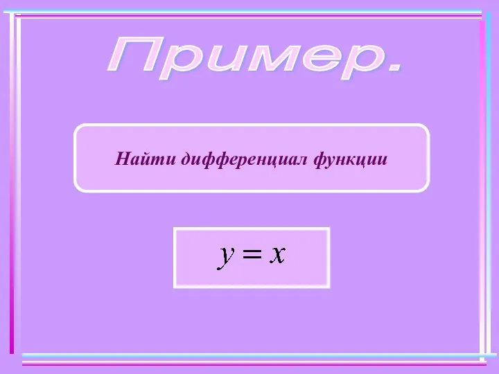 Пример. Найти дифференциал функции