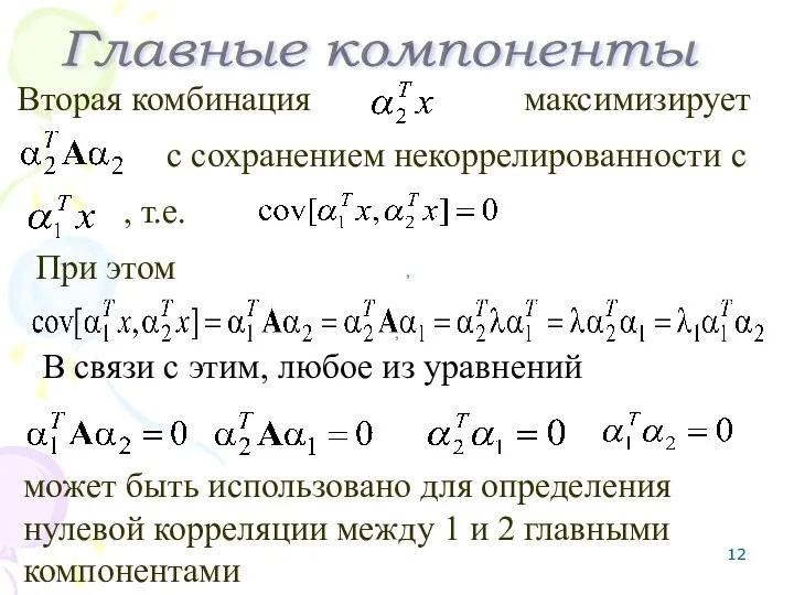 Вторая комбинация с сохранением некоррелированности с максимизирует При этом ,