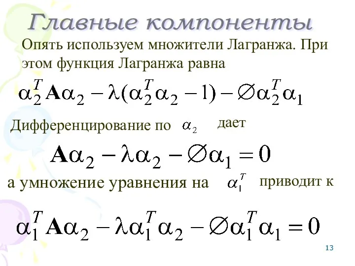 Опять используем множители Лагранжа. При этом функция Лагранжа равна приводит