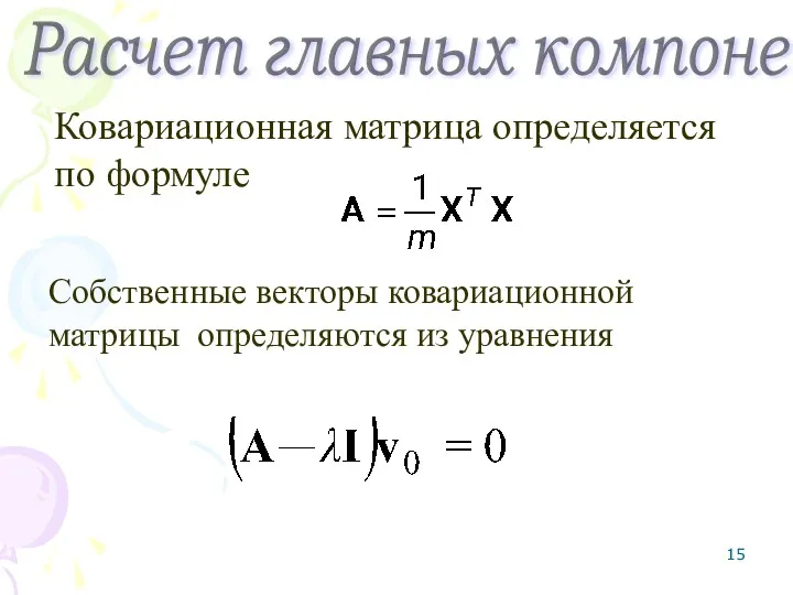 Расчет главных компонент Ковариационная матрица определяется по формуле Собственные векторы ковариационной матрицы определяются из уравнения