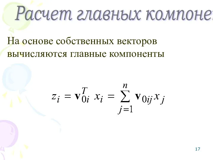 На основе собственных векторов вычисляются главные компоненты Расчет главных компонент