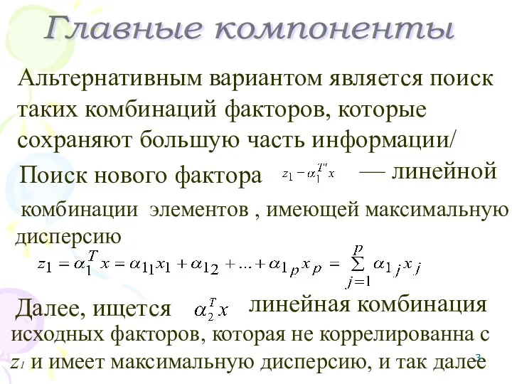 Поиск нового фактора комбинации элементов , имеющей максимальную дисперсию Главные