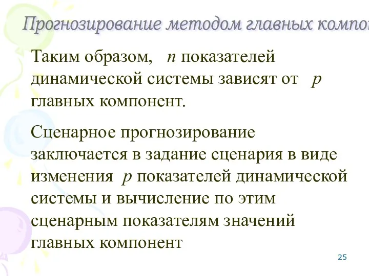 Таким образом, n показателей динамической системы зависят от p главных