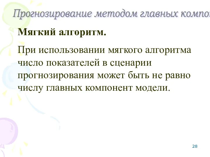 Мягкий алгоритм. При использовании мягкого алгоритма число показателей в сценарии