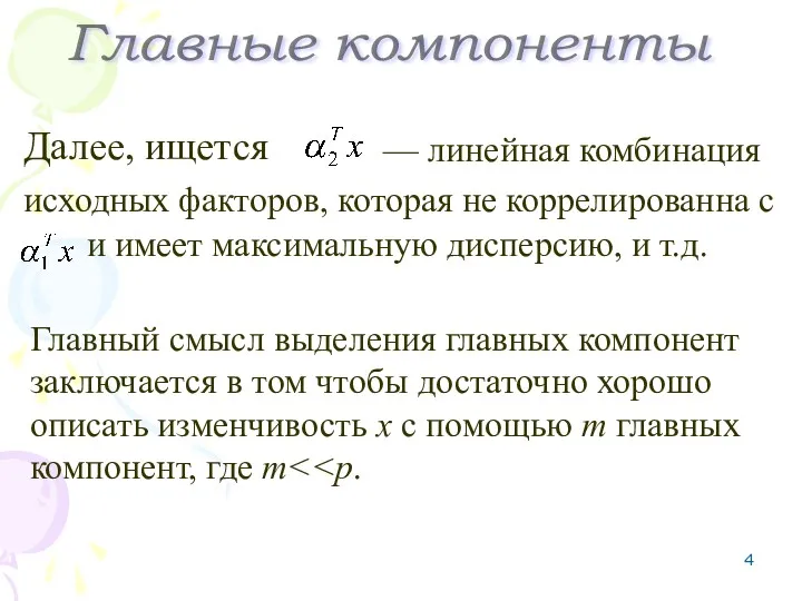 Далее, ищется исходных факторов, которая не коррелированна с Главные компоненты