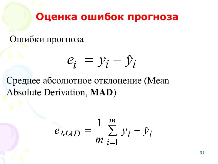 Ошибки прогноза Оценка ошибок прогноза Среднее абсолютное отклонение (Mean Absolute Derivation, MAD)