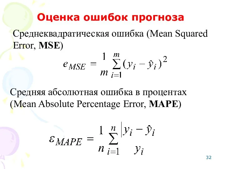 Среднеквадратическая ошибка (Mean Squared Error, MSE) Оценка ошибок прогноза Средняя