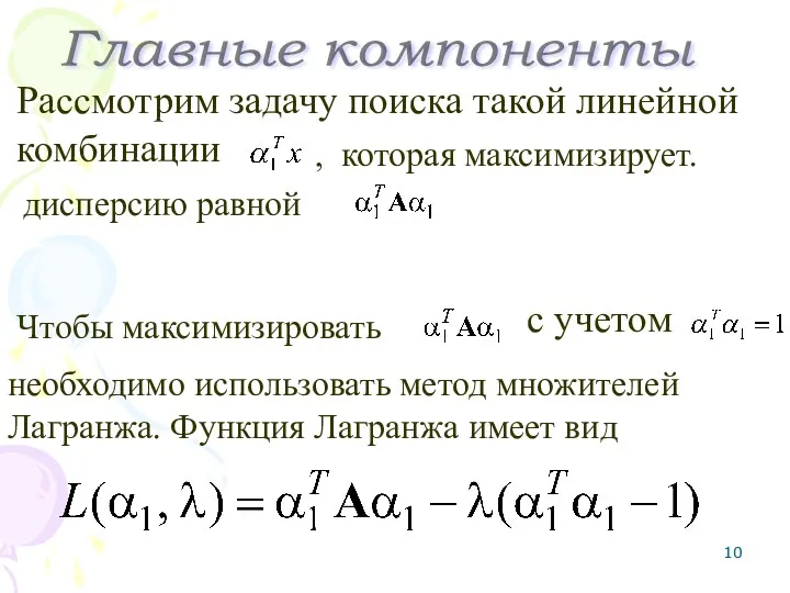 Рассмотрим задачу поиска такой линейной комбинации необходимо использовать метод множителей