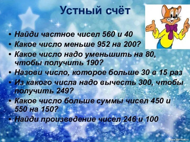 Устный счёт Найди частное чисел 560 и 40 Какое число