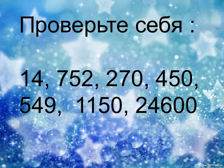 Проверьте себя : 14, 752, 270, 450, 549, 1150, 24600