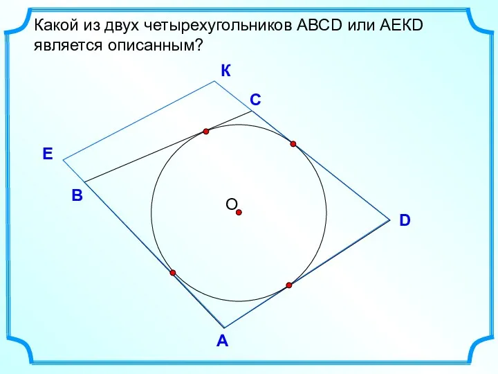 D В С Какой из двух четырехугольников АВСD или АЕКD является описанным? А E К