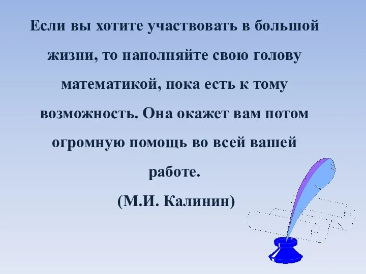 Если вы хотите участвовать в большой жизни, то наполняйте свою