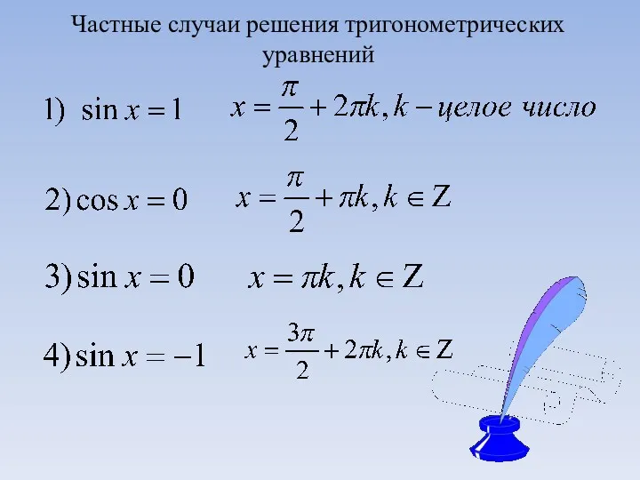 Частные случаи решения тригонометрических уравнений