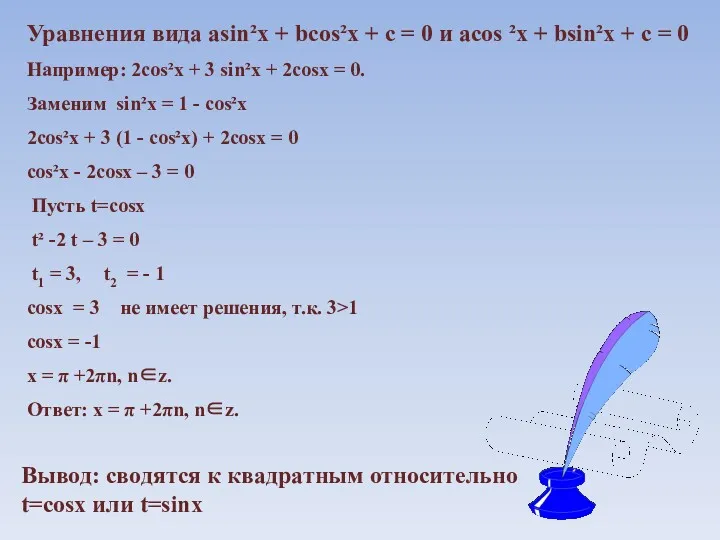 Уравнения вида asin²x + bcos²x + c = 0 и