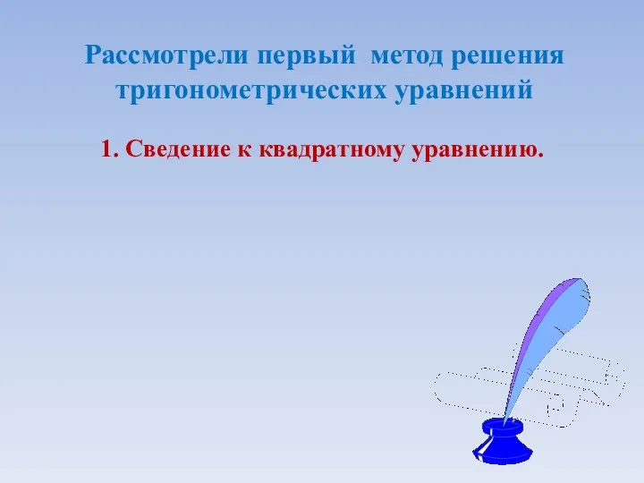 1. Cведение к квадратному уравнению. Рассмотрели первый метод решения тригонометрических уравнений