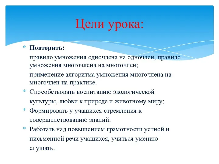 Повторить: правило умножения одночлена на одночлен, правило умножения многочлена на