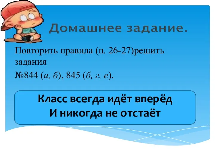 Повторить правила (п. 26-27)решить задания №844 (а, б), 845 (б,