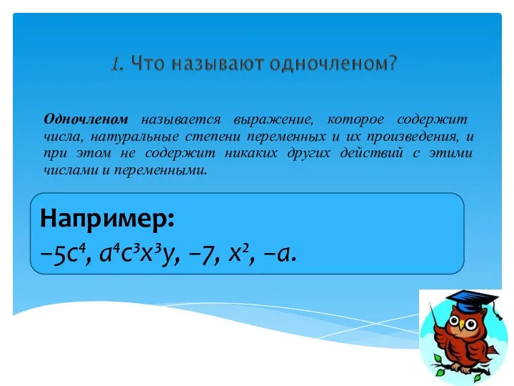 Одночленом называется выражение, которое содержит числа, натуральные степени переменных и