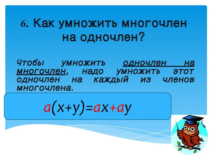 6. Как умножить многочлен на одночлен? Чтобы умножить одночлен на