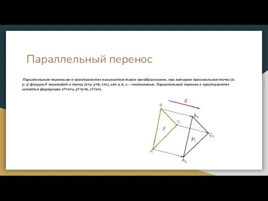 Параллельный перенос Параллельным переносом в пространстве называется такое преобразование, при