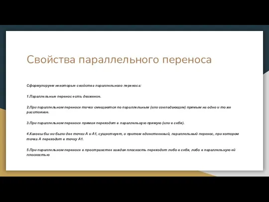 Свойства параллельного переноса Сформулируем некоторые свойства параллельного переноса: 1.Параллельные перенос