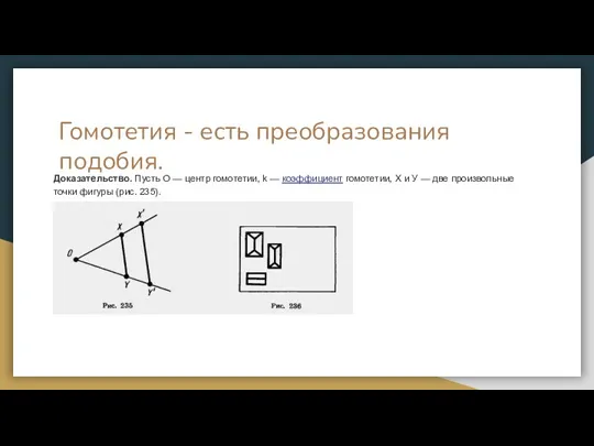 Гомотетия - есть преобразования подобия. Доказательство. Пусть О — центр