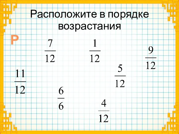 Расположите в порядке возрастания Р