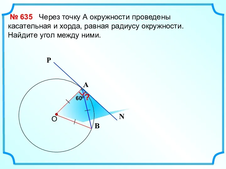 600 Через точку А окружности проведены касательная и хорда, равная