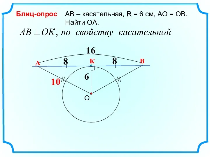 В О АВ – касательная, R = 6 см, АО