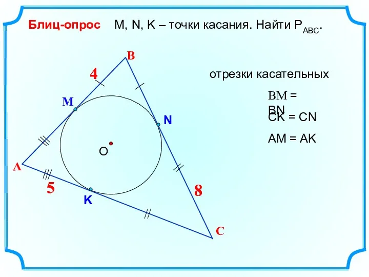 4 В О М, N, K – точки касания. Найти