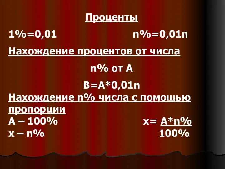 Проценты 1%=0,01 n%=0,01n Нахождение процентов от числа n% от A B=A*0,01n Нахождение n%