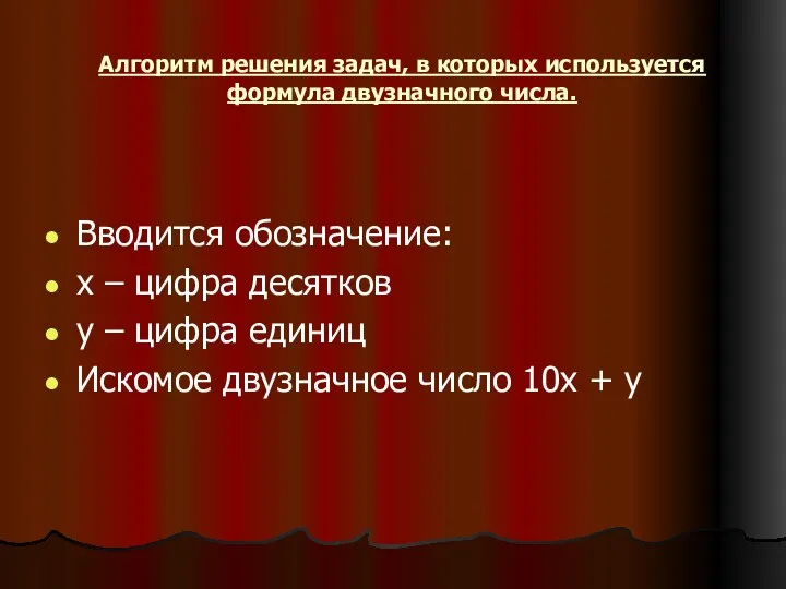 Алгоритм решения задач, в которых используется формула двузначного числа. Вводится обозначение: х –