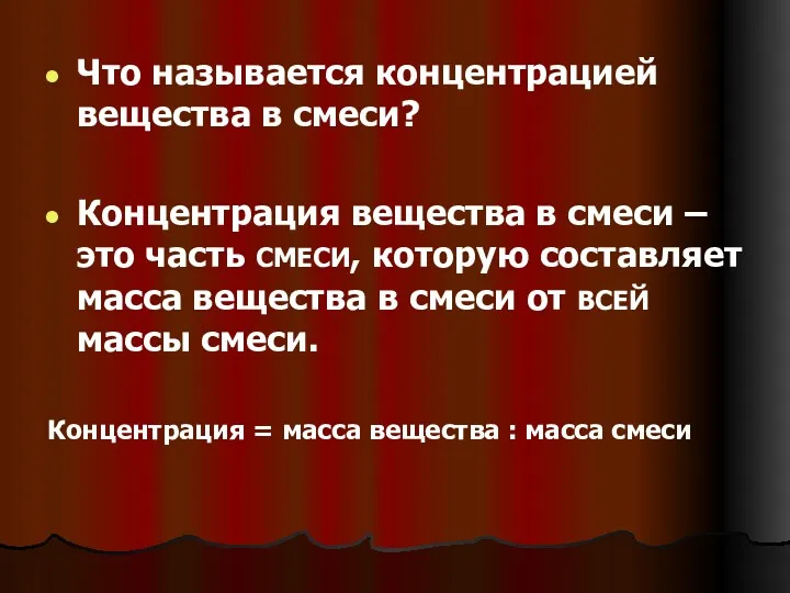 Что называется концентрацией вещества в смеси? Концентрация вещества в смеси – это часть