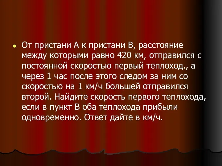 От пристани А к пристани В, расстояние между которыми равно 420 км, отправился