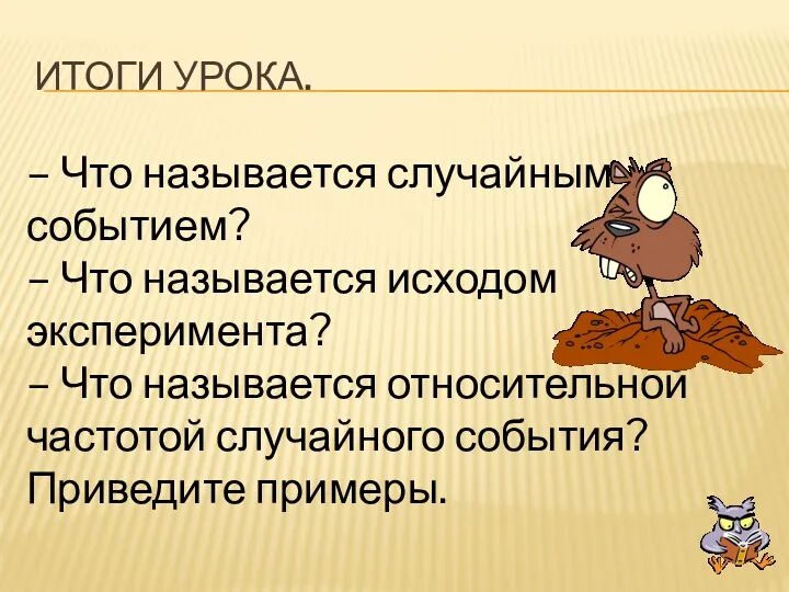 ИТОГИ УРОКА. – Что называется случайным событием? – Что называется