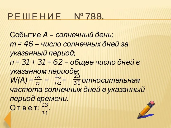 Р Е Ш Е Н И Е № 788. Событие