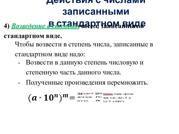 Действия с числами записанными в стандартном виде 4) Возведение в