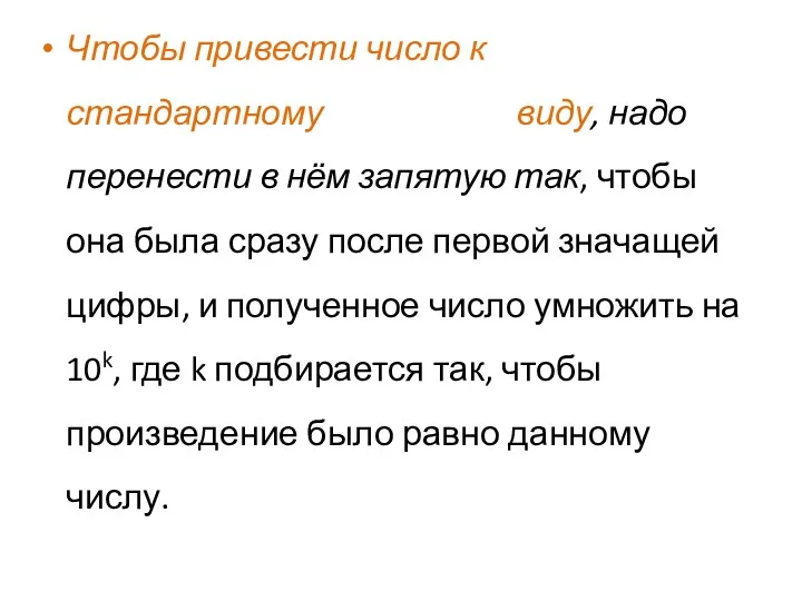 Чтобы привести число к стандартному виду, надо перенести в нём