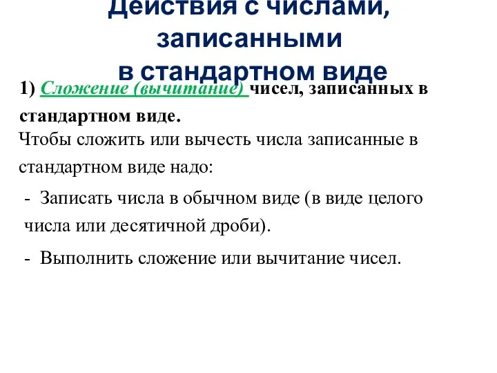 Действия с числами, записанными в стандартном виде 1) Сложение (вычитание)