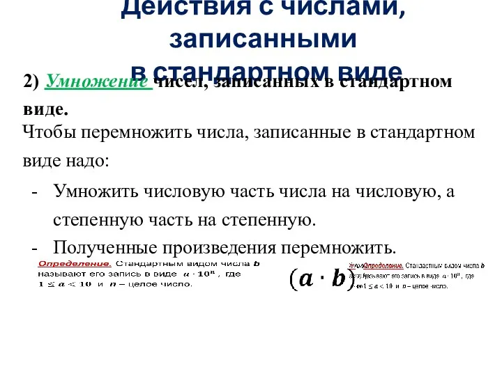 Действия с числами, записанными в стандартном виде 2) Умножение чисел,