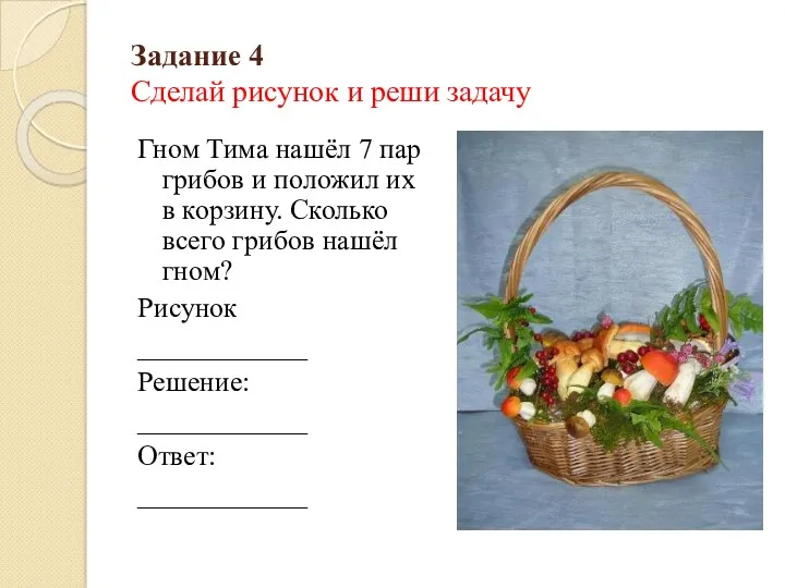 Задание 4 Сделай рисунок и реши задачу Гном Тима нашёл