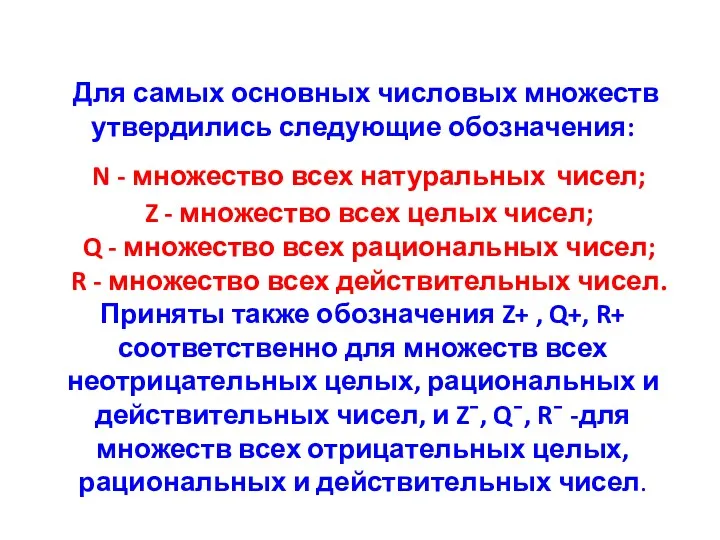 Для самых основных числовых множеств утвердились следующие обозначения: N -